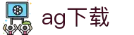 ag下载 - (中国)鄂尔多斯ag下载实业有限公司欢迎您娱乐体验